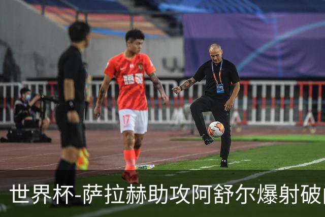 世界杯-萨拉赫助攻阿舒尔爆射破门 埃及半场1-0比利时
