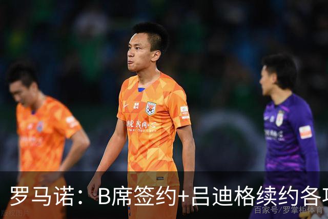罗马诺：B席签约+吕迪格续约各项手续已达成，本周二将放出官宣